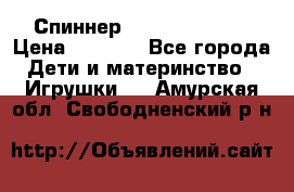 Спиннер Fidget spinner › Цена ­ 1 160 - Все города Дети и материнство » Игрушки   . Амурская обл.,Свободненский р-н